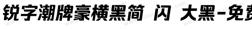 锐字潮牌豪横黑简 闪 大黑字体转换